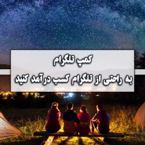 دوره اموزشی کمپ تلگرام