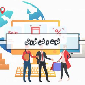 فوت و فن فروش