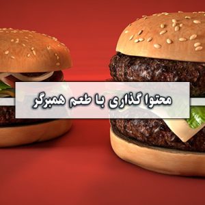 محتوا گذاری با طعم همبرگر