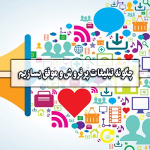 چگونه تبلیغات پرفروش و موفق بسازیم