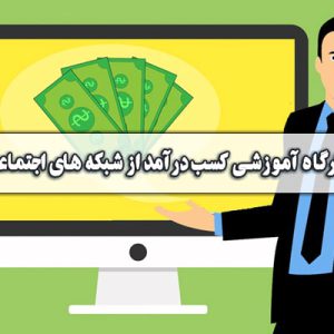 کسب درآمد