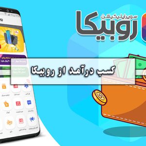 کسب درآمد از روبیکا