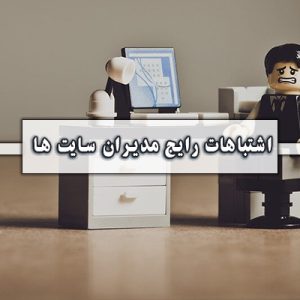 اشتباهات رایج مدیران سایت ها