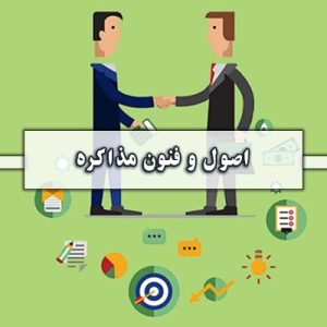 اصول و فنون مذاکره