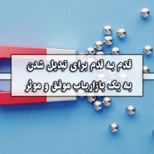 قدم به قدم برای تبدیل شدن به یک بازاریاب موفق و موثر