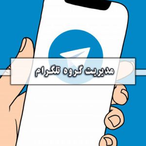مدیریت گروه تلگرام