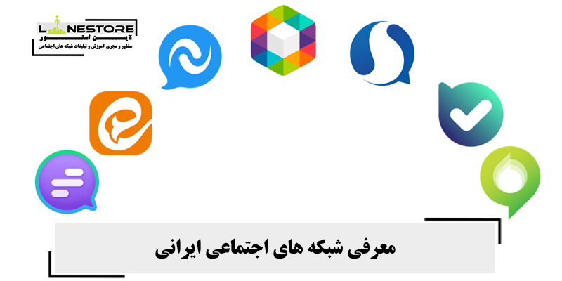 معرفی شبکه های اجتماعی ایرانی