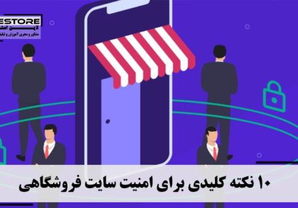 10 نکته کلیدی برای امنیت سایت فروشگاهی