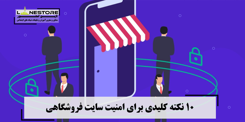 10 نکته کلیدی برای امنیت سایت فروشگاهی