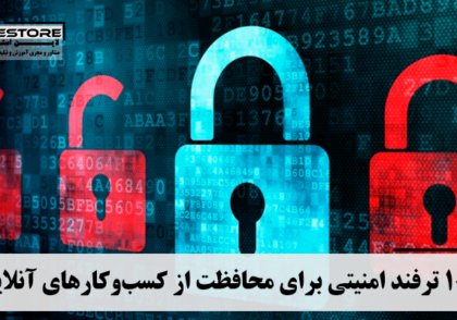 10 ترفند امنیتی برای محافظت از کسب‌وکارهای آنلاین