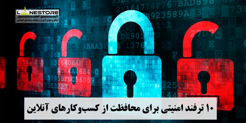 10 ترفند امنیتی برای محافظت از کسب‌وکارهای آنلاین