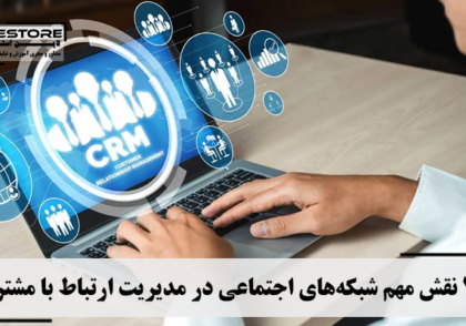 مدیریت ارتباط با مشتری