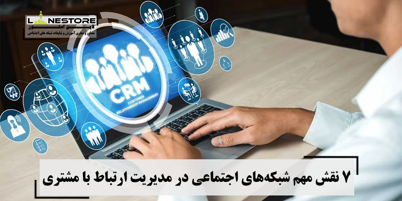 مدیریت ارتباط با مشتری