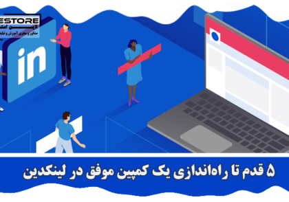 کمپین موفق در لینکدین