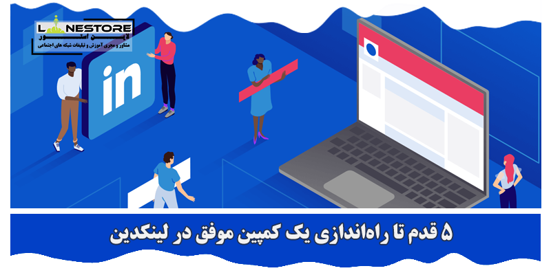 کمپین موفق در لینکدین