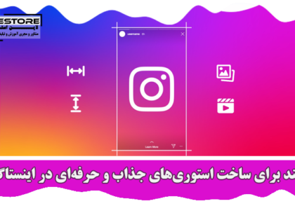 ساخت استوری‌های جذاب