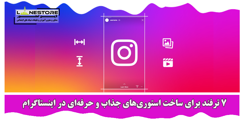 ساخت استوری‌های جذاب