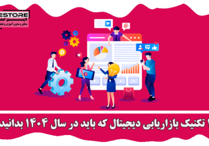 بازاریابی دیجیتال