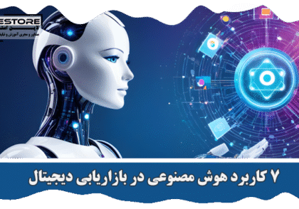 هوش مصنوعی در بازاریابی دیجیتال