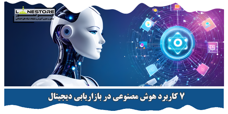 هوش مصنوعی در بازاریابی دیجیتال