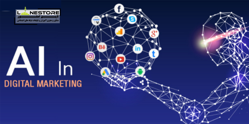هوش مصنوعی در بازاریابی دیجیتال