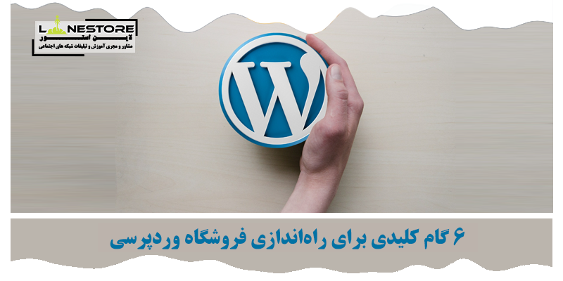 فروشگاه وردپرسی