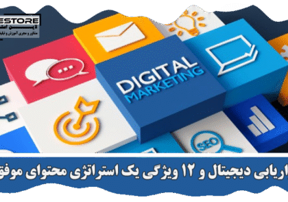 بازاریابی دیجیتال