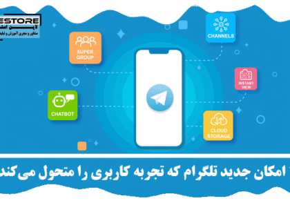 امکان جدید تلگرام