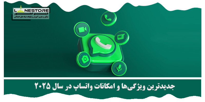 امکانات واتساپ