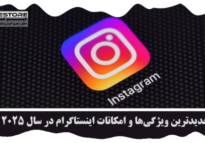 امکانات اینستاگرام