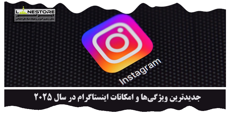 امکانات اینستاگرام