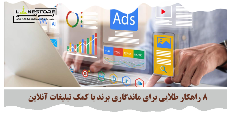 ماندگاری برند