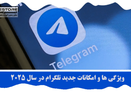 امکانات جدید تلگرام