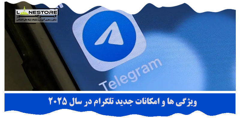امکانات جدید تلگرام