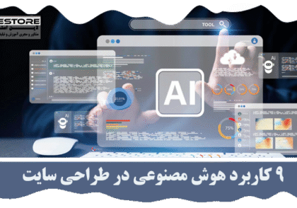 کاربرد هوش مصنوعی در طراحی سایت