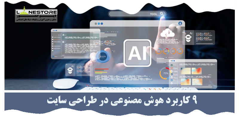 کاربرد هوش مصنوعی در طراحی سایت