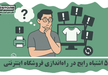 راه‌اندازی فروشگاه اینترنتی