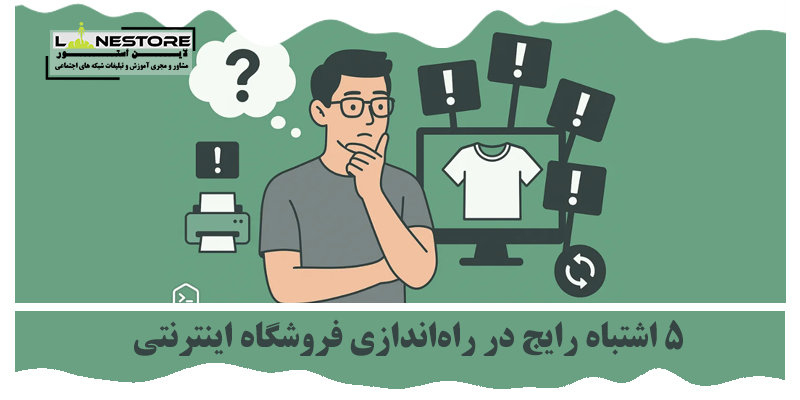 راه‌اندازی فروشگاه اینترنتی