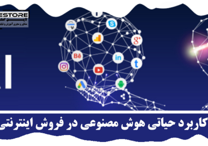 هوش مصنوعی در فروش اینترنتی