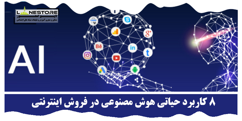 هوش مصنوعی در فروش اینترنتی