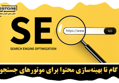 بهینه سازی محتوا