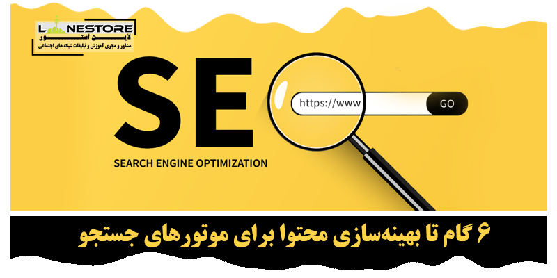 بهینه سازی محتوا