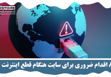 قطع اینترنت