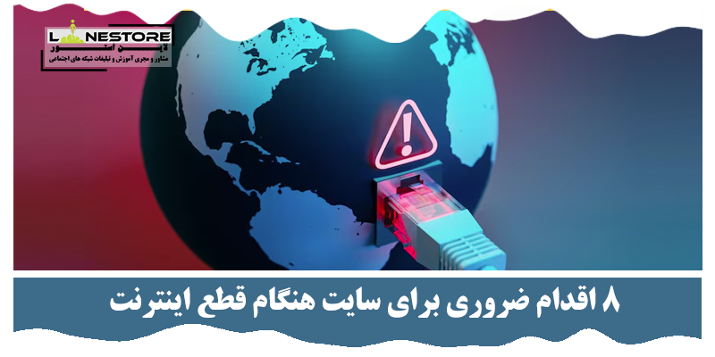 قطع اینترنت