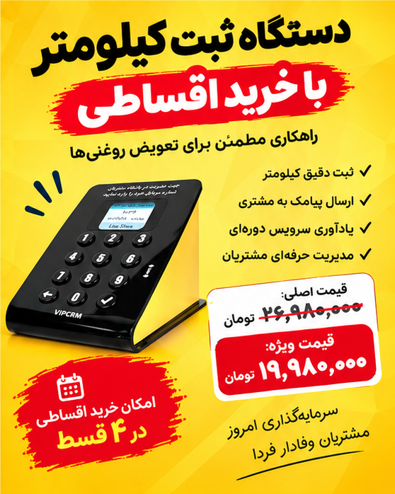 دستگاه ثبت کیلومتر تعویض روغنی